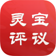 靈寶評議(yì)