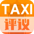 TAXI評議(yì)